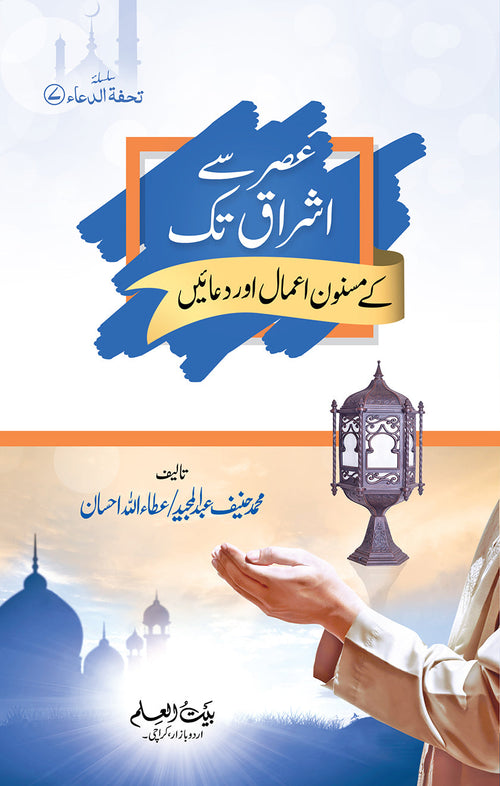 Asar Se Ishraq Tak Kay Masnoon Aamal or Duaen