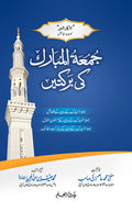 Jumma Mubarak ki barkaten