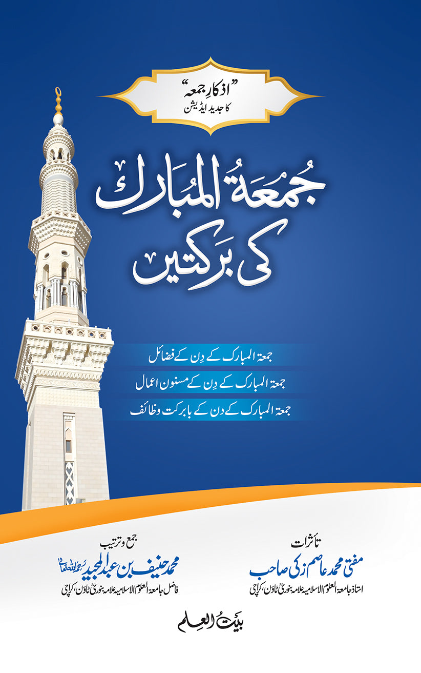 Jumma Mubarak ki barkaten