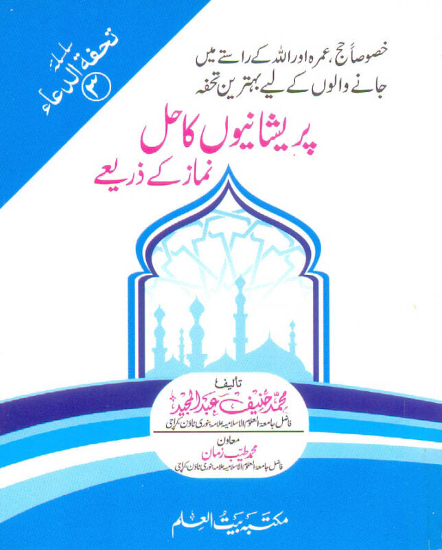 Pareshanyo Ka Hal Namaz Kay Zarye
