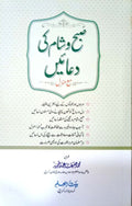 Subha Wa Sham Ki Duaen (Large Size)
