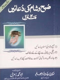 Subha Sham ki Duaen Pocket Size