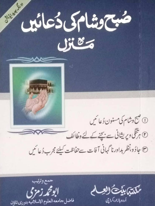 Subha Wa Sham Ki Duaen (Pocket Size)