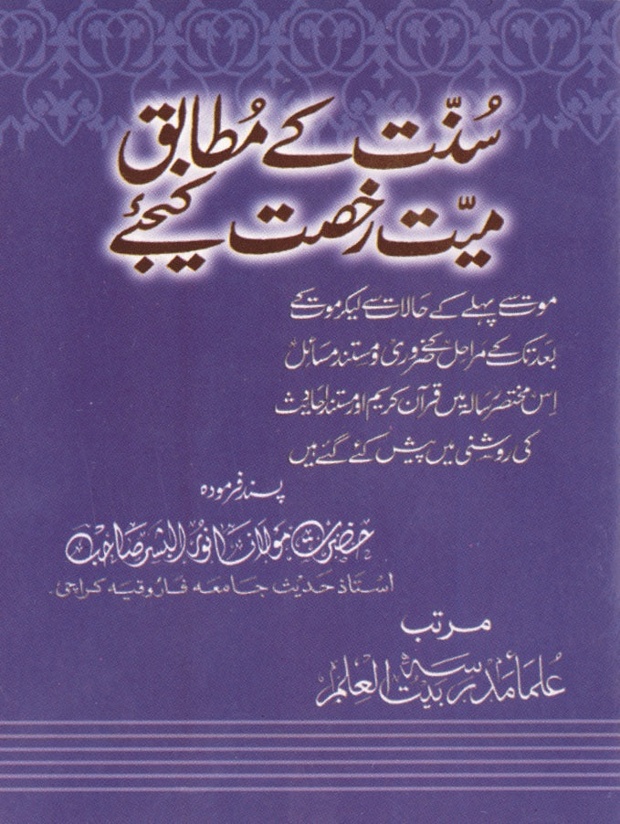 Sunnat_k_Mutabiq_Maiyat_
