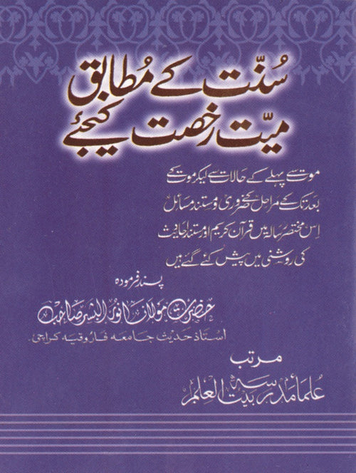 Sunnat kay Mutabiq Maiyat ko Rukhsat Kijye