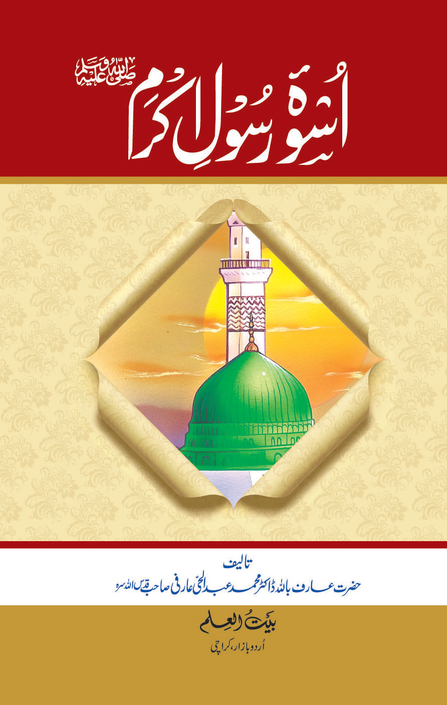Uswa-e-Rasool Akram
