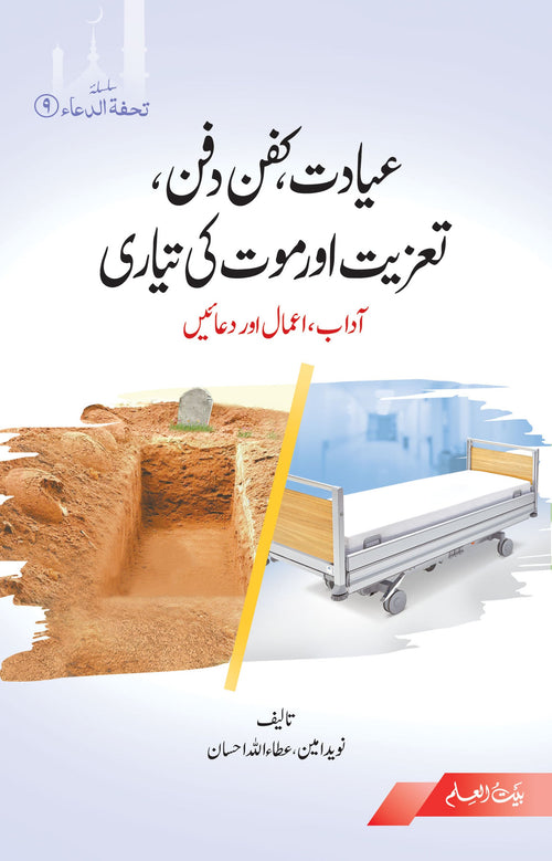 Ayadat, Kafan Dafan, Taziyat or Moot Ki Tayari