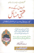 Mardoon kay 300 Fiqhi Masail
