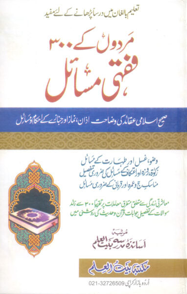 Mardoon kay 300 Fiqhi Masail