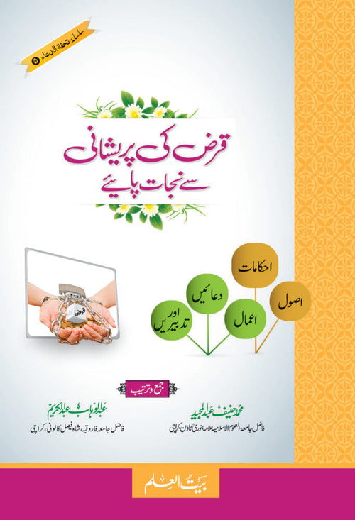 Qarz Ki Pareshani Say Nijat Paiye