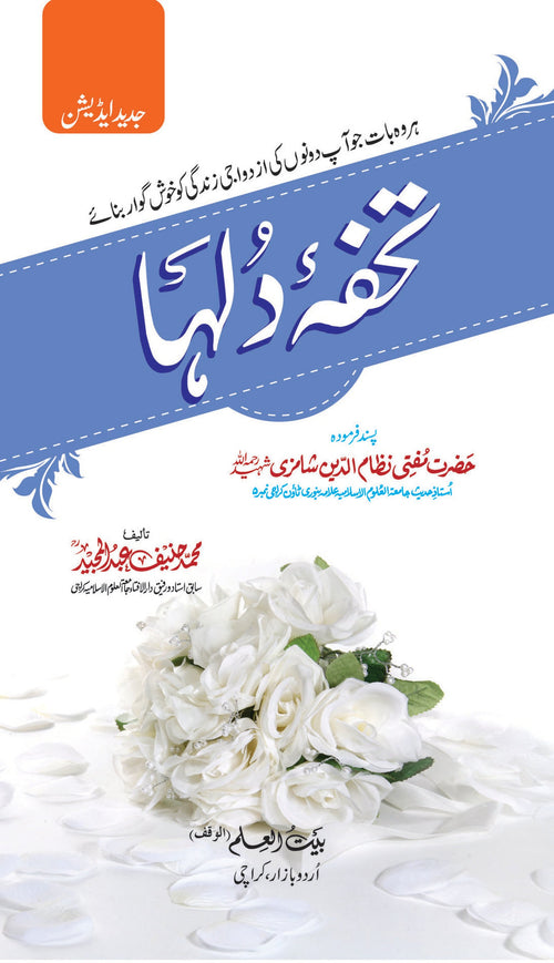Tuhfa-e-Dulha (Aala)