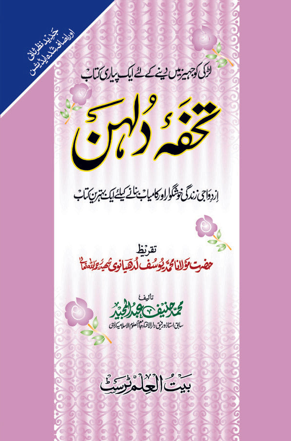 Tuhfa-e-Dulhan (Aala)