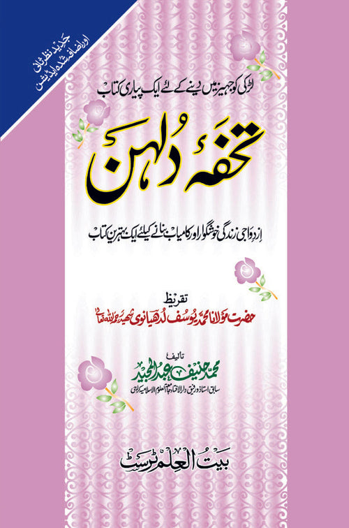 Tuhfa-e-Dulhan (Aala) By Maktaba Baitul Ilm