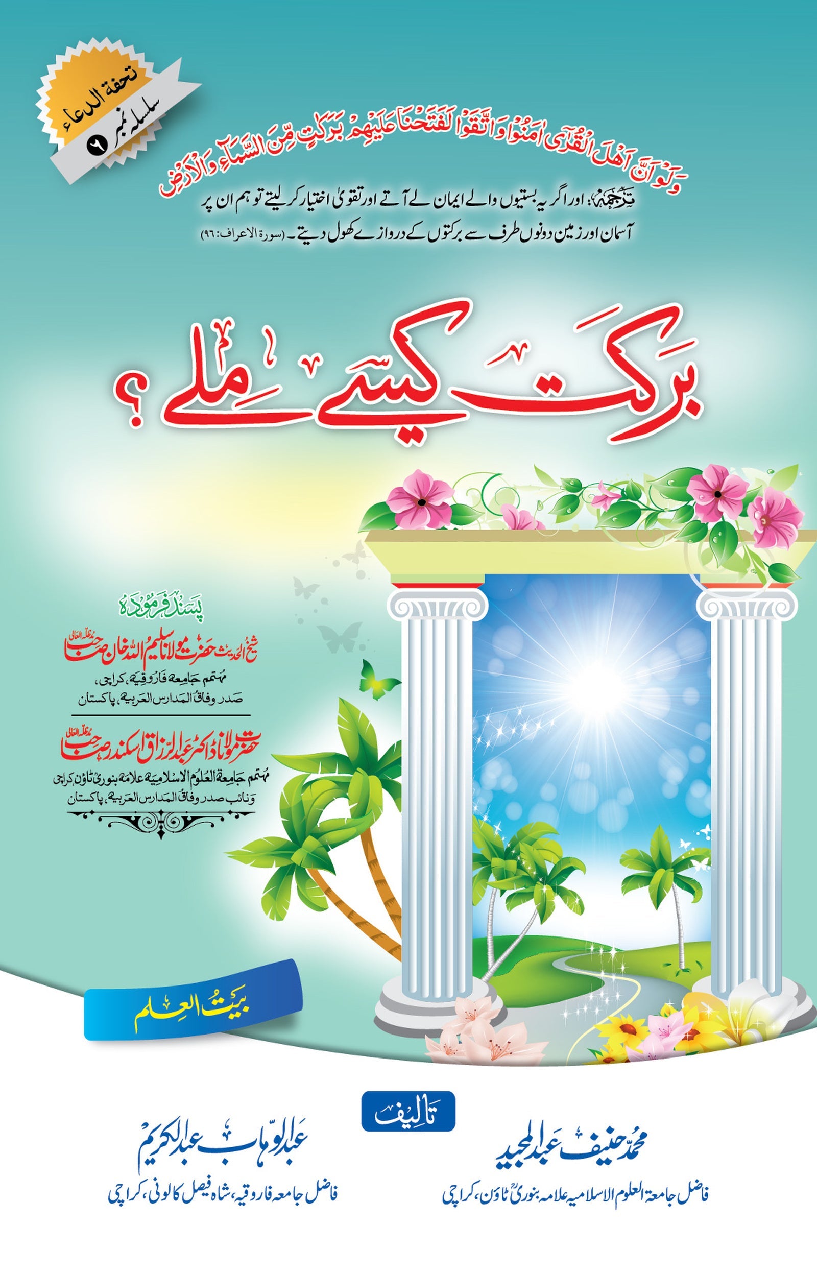 Barkat kaesay Milay