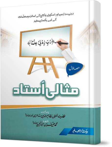 Misali Ustaad Part 1