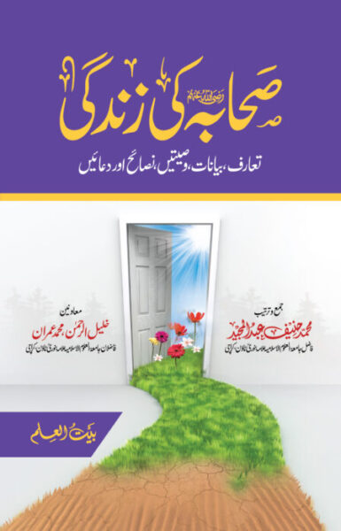 Sahaba Ki Zindagi