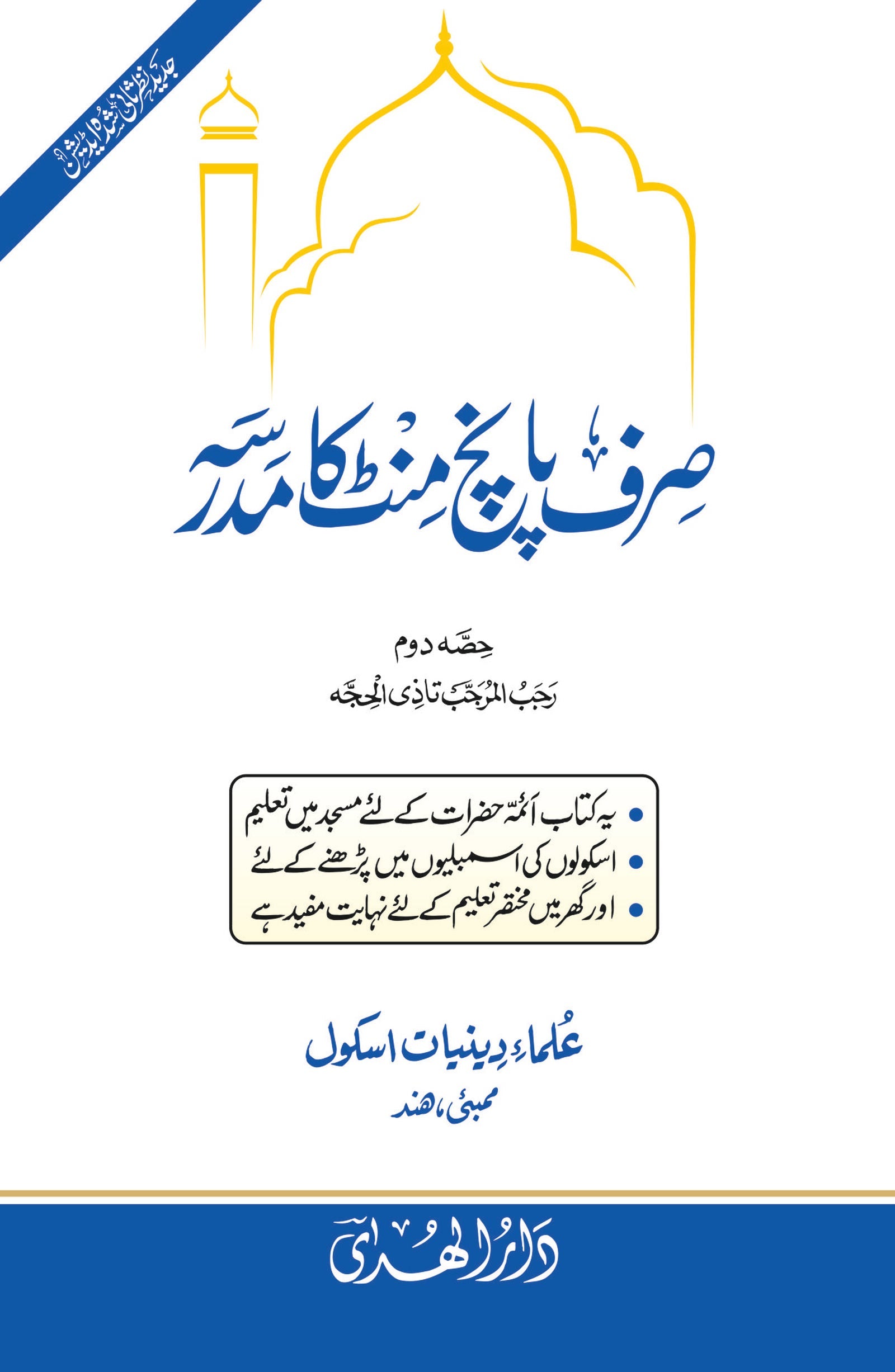 Sirf 5 Mint Ka Madrasa Part 2