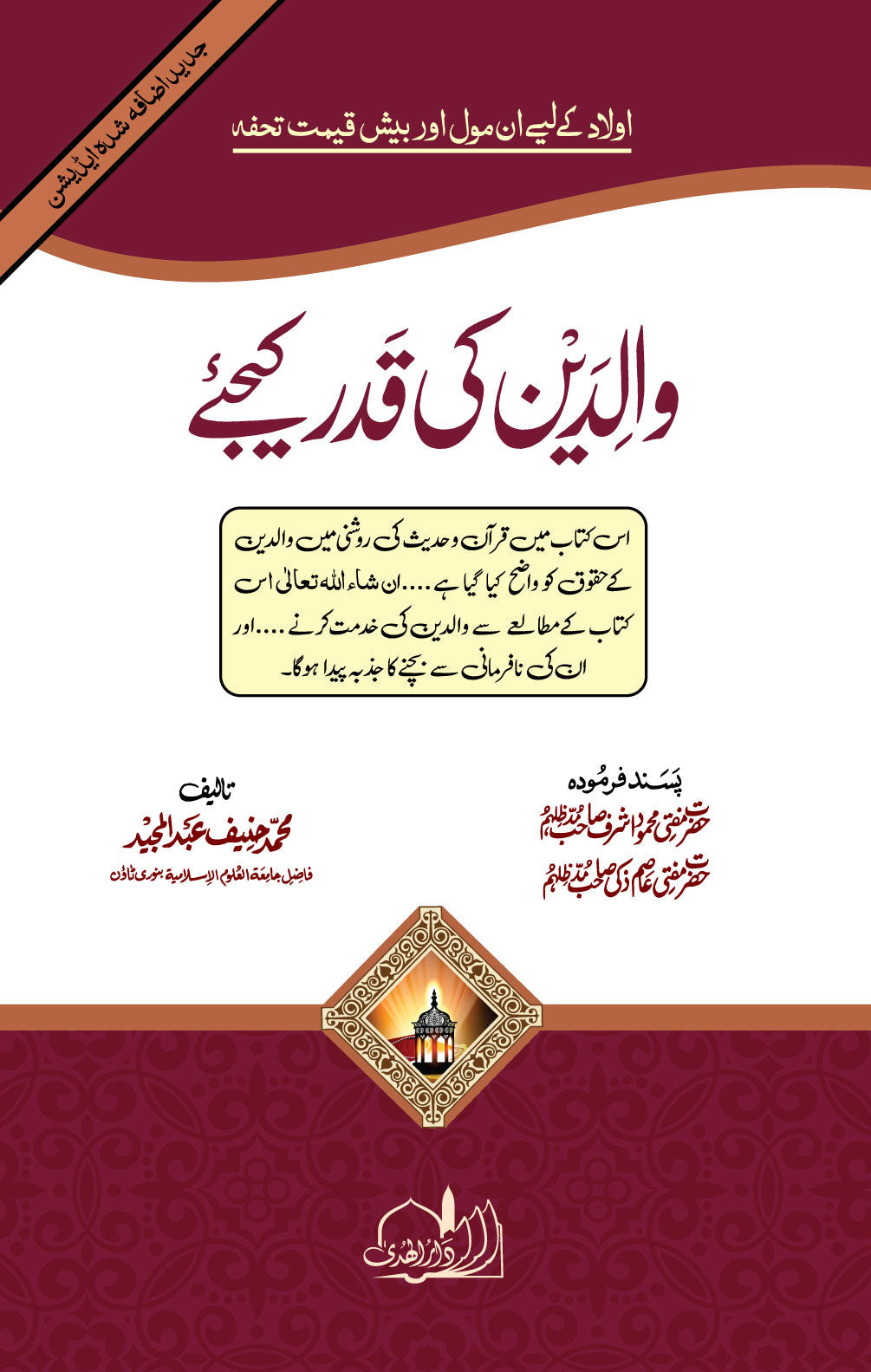 Waldain Ki Qadar Kijye