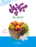 sabar ka phal