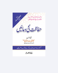 Hifazat Ki Duaen