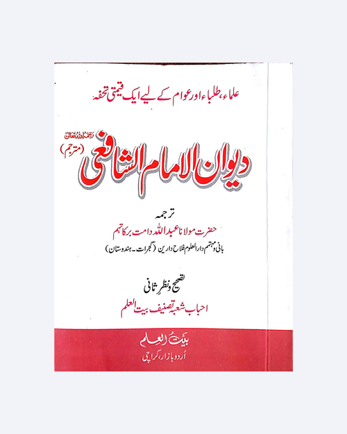Dewan-e-Imam-e-Shafi