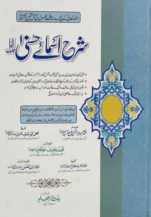 Sharah Asma-e-Husna Set Part 1 and 2