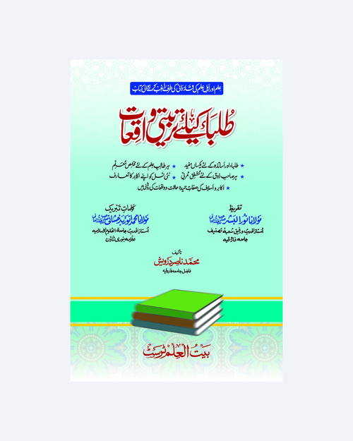Talaba Key Liye Tarbiyati Waqiyat