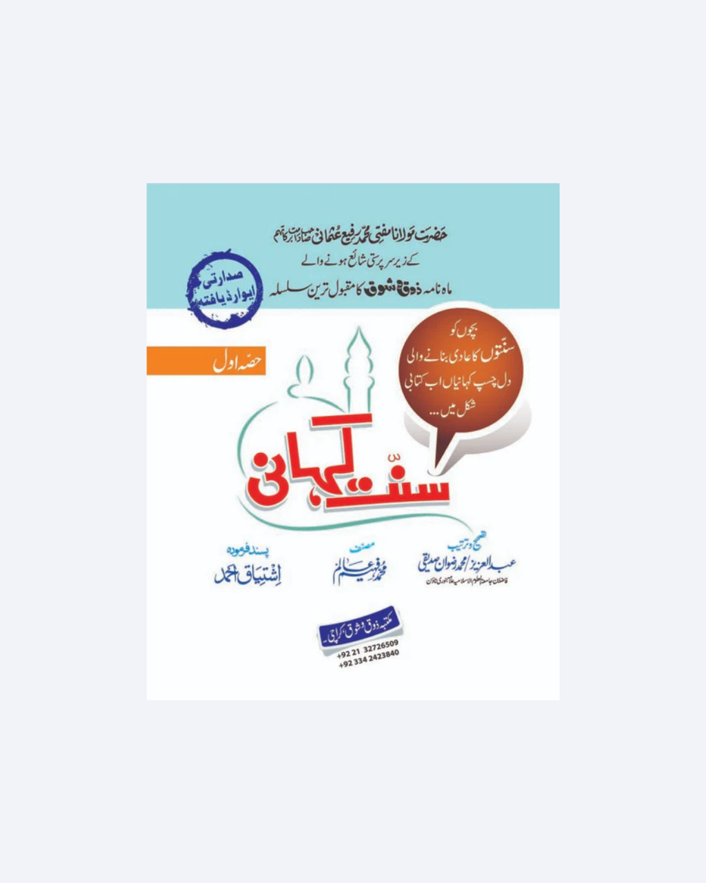 Sunnat Kahani Part 1