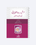 Marz Se Shifayabi Ki Duaen