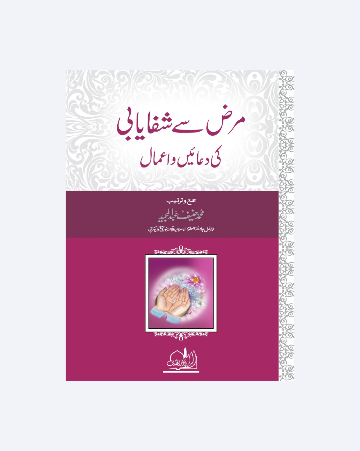 Marz Se Shifayabi Ki Duaen