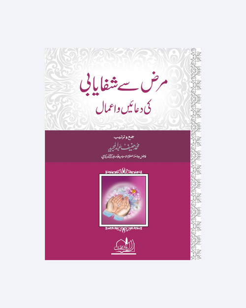 Marz Se Shifayabi Ki Duaen