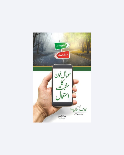 Mobile Phone Ka Musbat Istimal