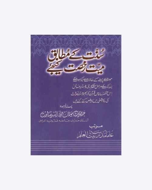 Sunnat kay Mutabiq Maiyat ko Rukhsat Kijye