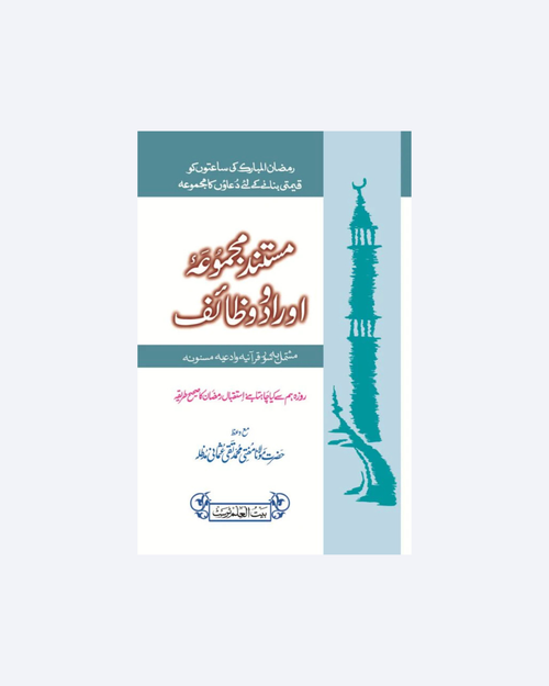 Mustanad Majmoa Awrad O Wazaif (Ramadan Edition)