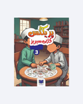 PRACTICE COPY SERIES (EARLY URDU-3)
