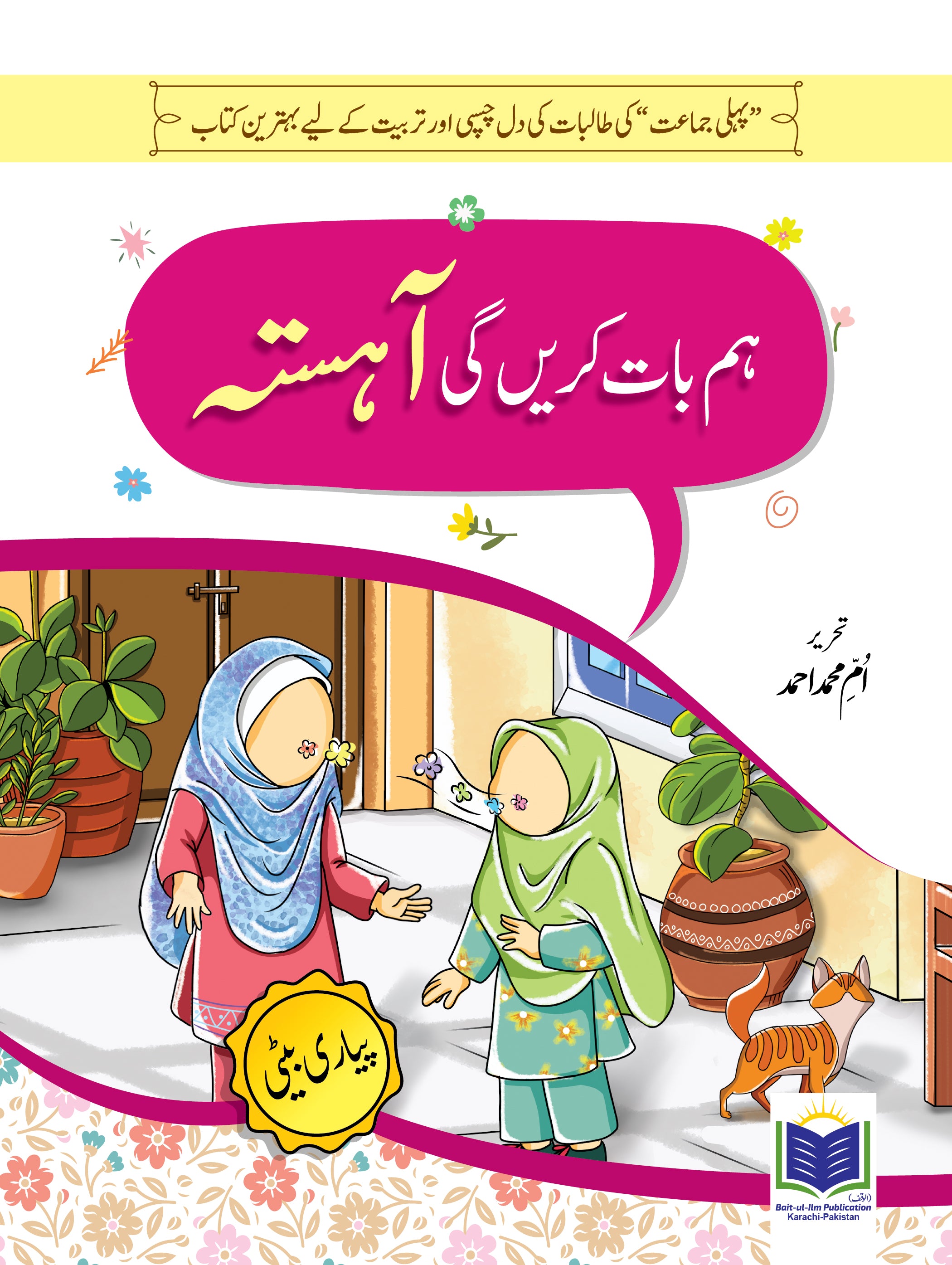 PYARI BETI SERIES 1 HUM BAT KARAIN GE AAHISTA