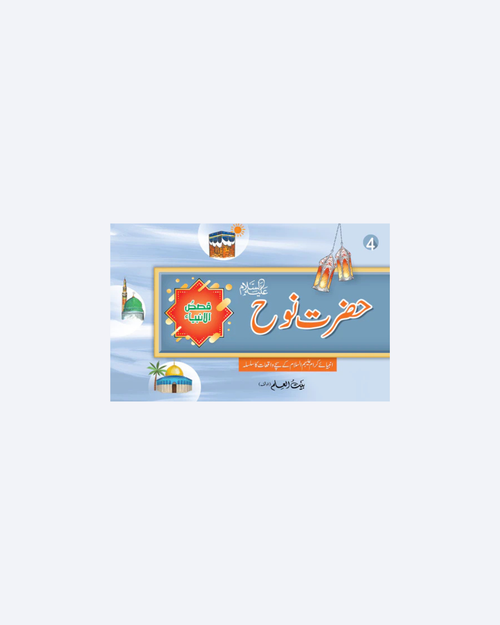 Hazrat Nooh (A)