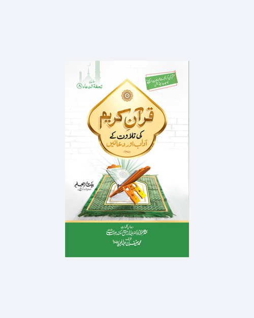 Quran Kareem Ki Tilawat Kay Aadab Or Duaen