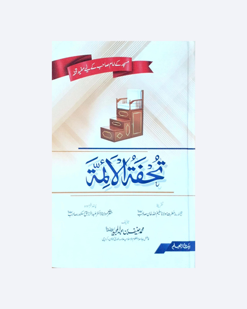 Tuhfa Tul Aaemmah