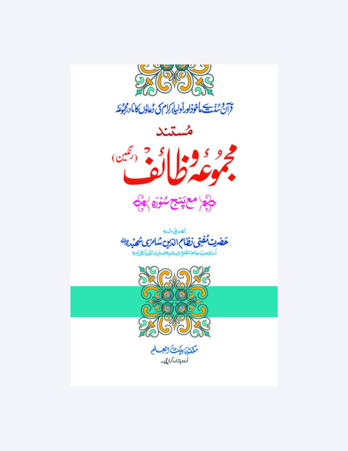 mustanad majmoa awrad o wazaif 2 color