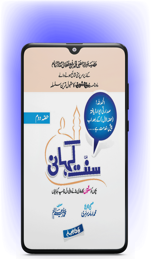 Sunnat Kahani Part 2 | Android App