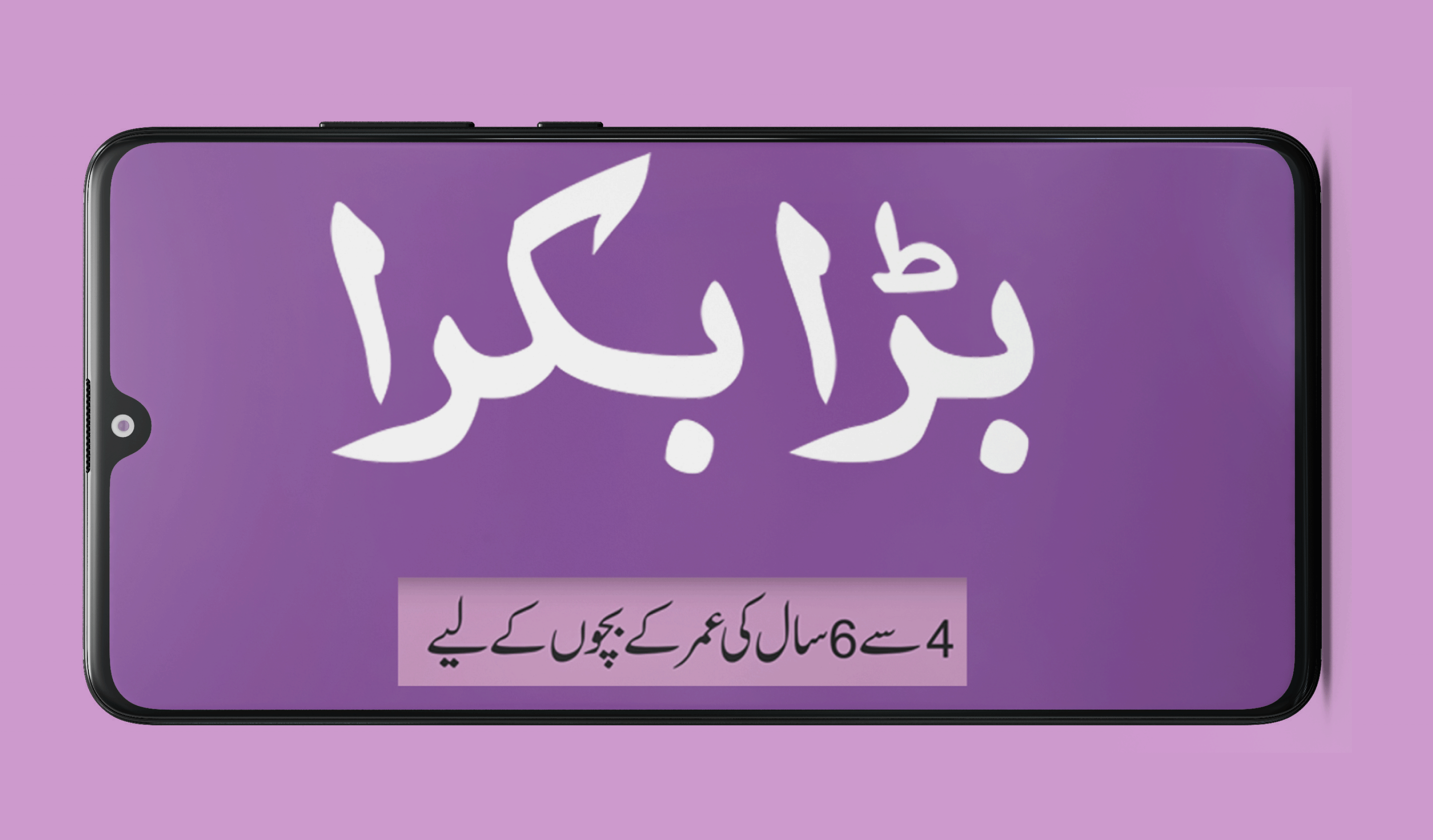 Bara Bakra | Android App