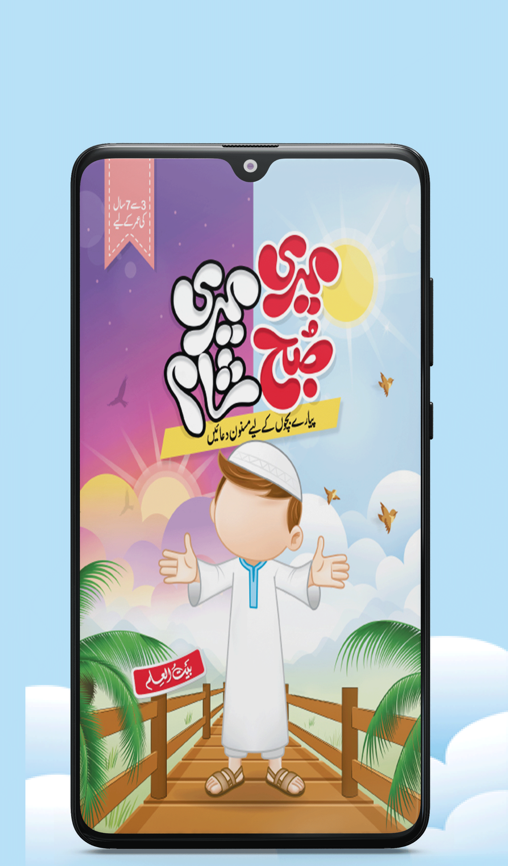 Meri Subha Meri Sham | Android App