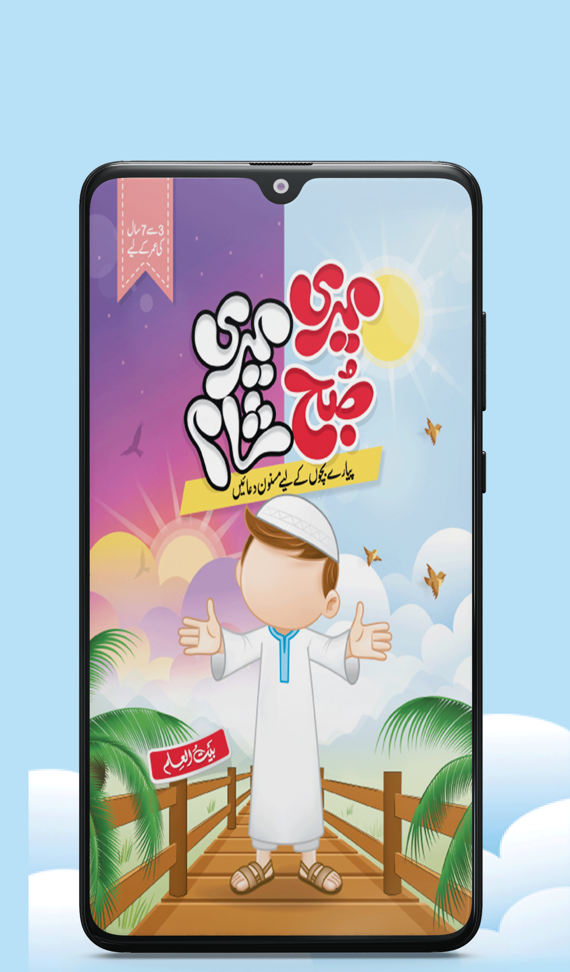 Meri Subha Meri Sham | Android App