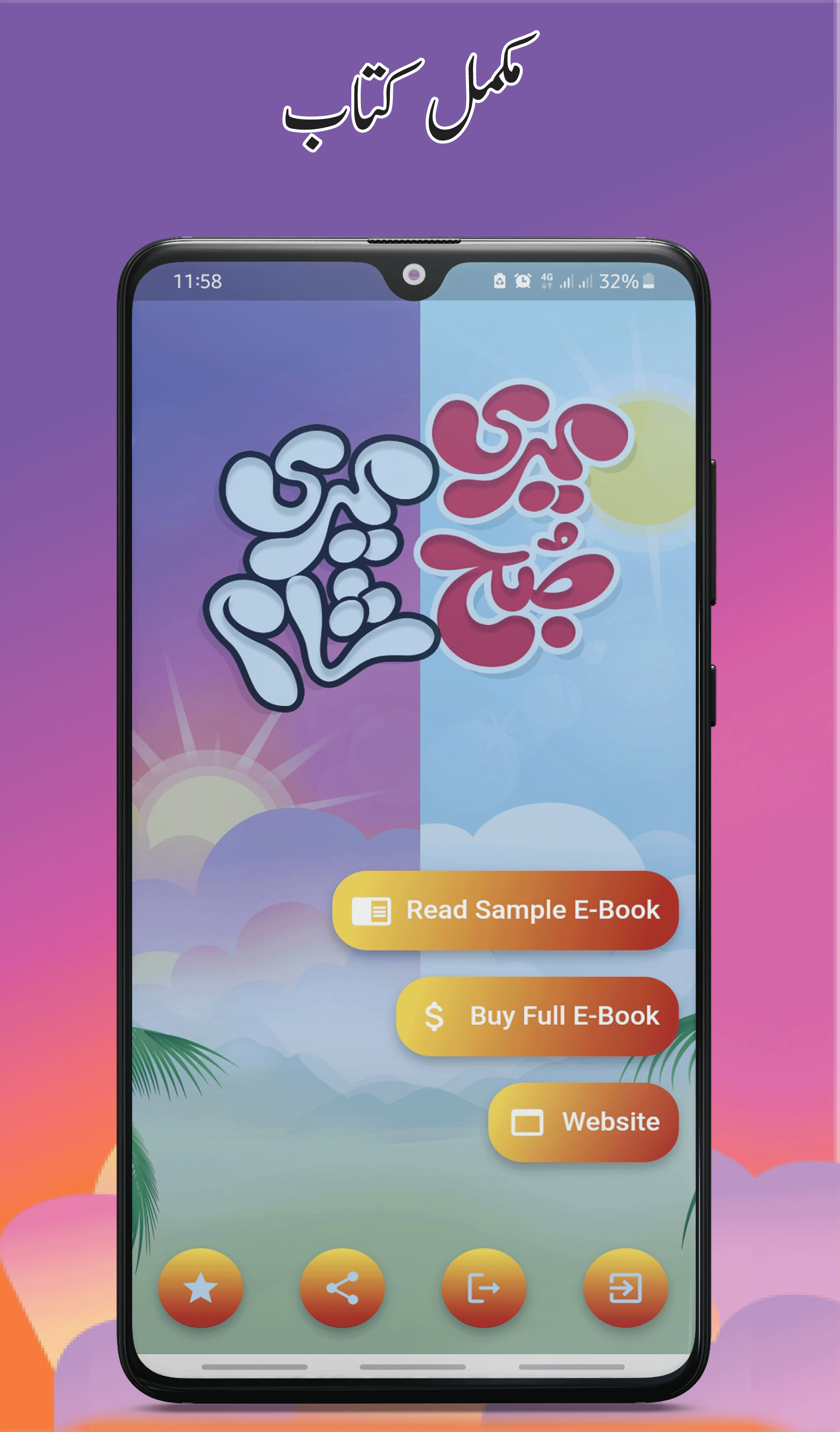 Meri Subha Meri Sham | Android App