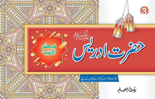 Hazrat Idrees (A)