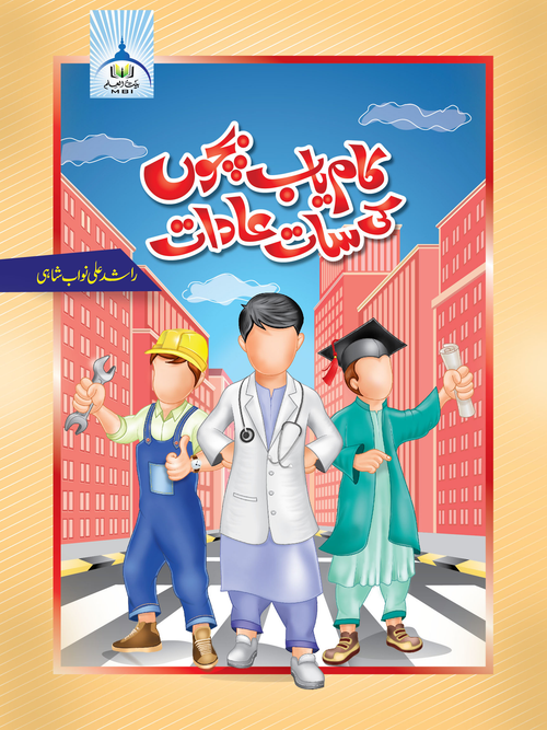 Kamyab Bachon Ki 7 Aadat