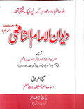 Dewan-e-Imam-e-Shafi