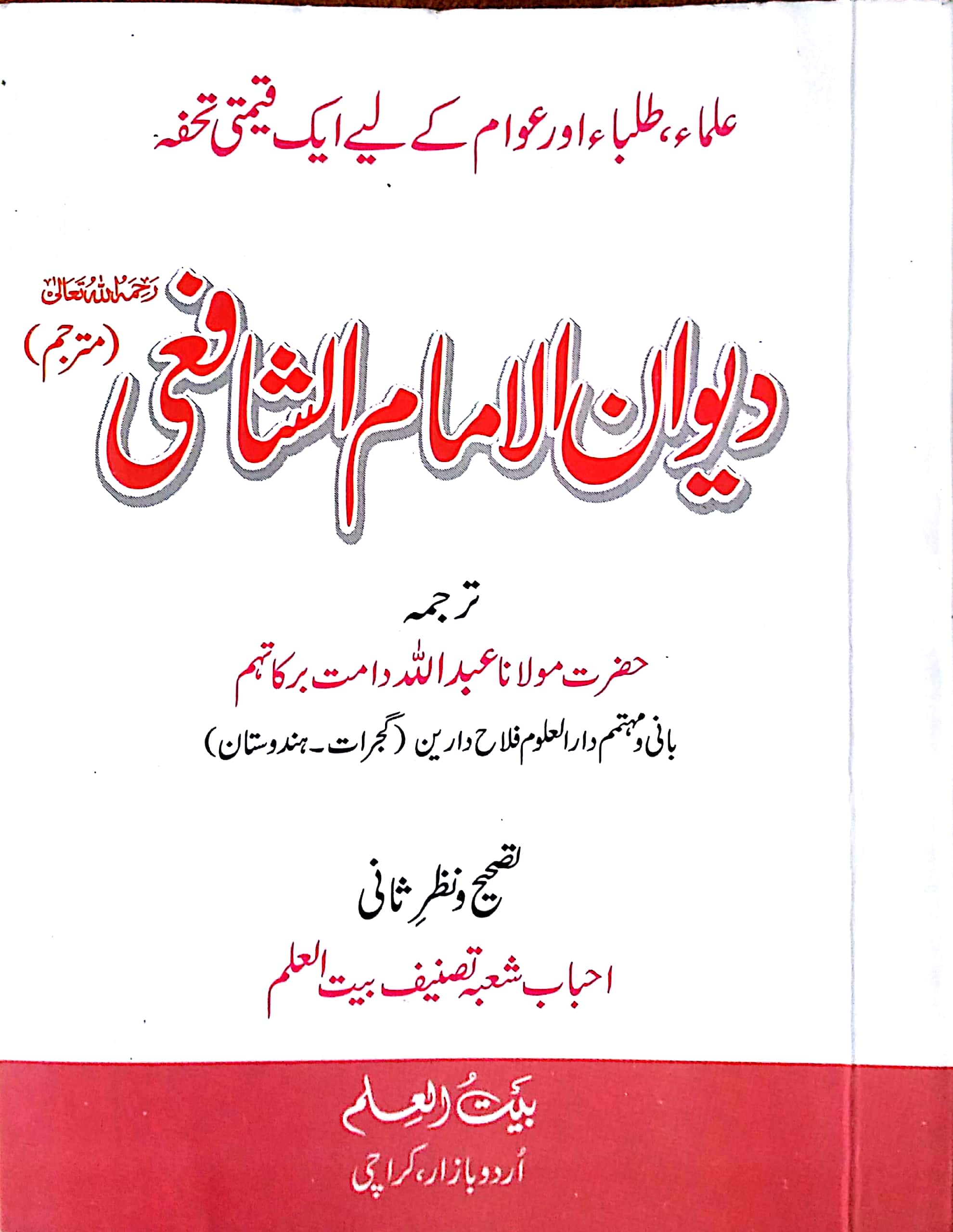 Dewan-e-Imam-e-Shafi