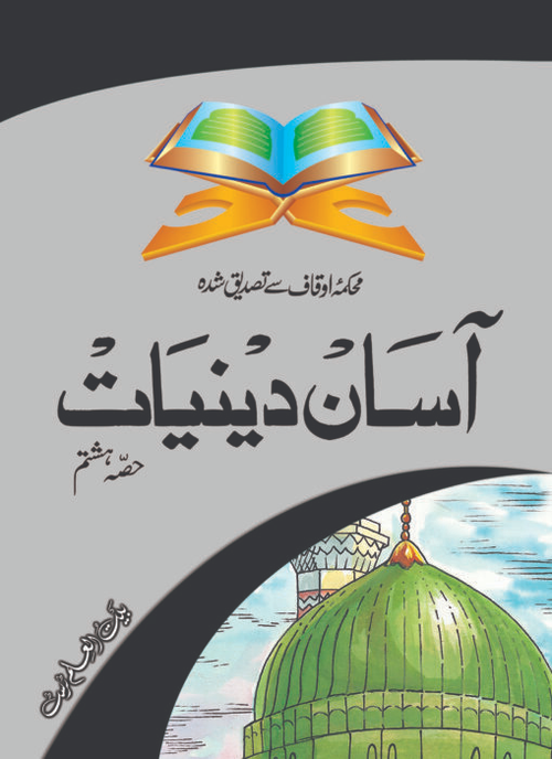 Assan Deeniyat Class-8